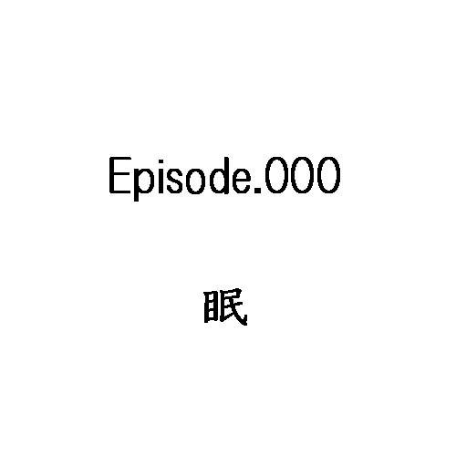 【SinW】眠【アウディオ】