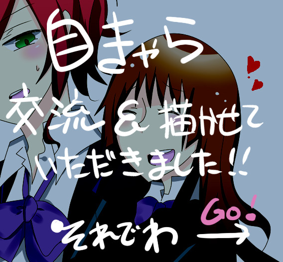 【自キャラ】つめあわせー！