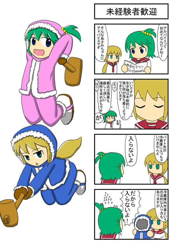 あさみとアルバイト