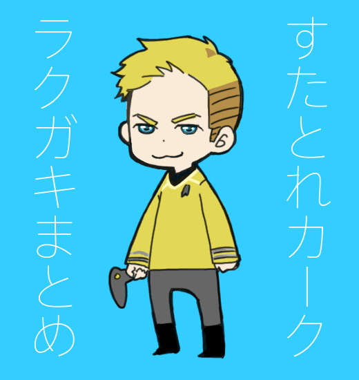 すたとれラクガキ