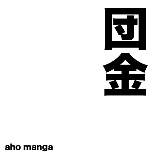 【腐】団金あほまんが