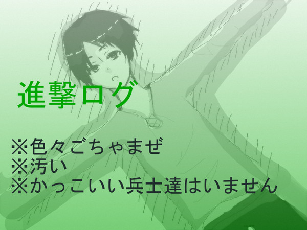 進撃ログ１
