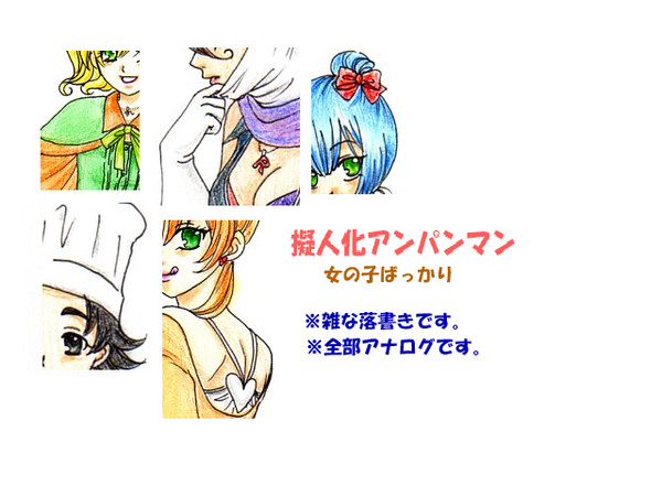擬人化アンパンマン