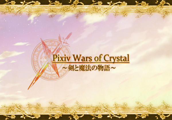 【ぴくクリ】終了のお知らせ【公式アナウンス】