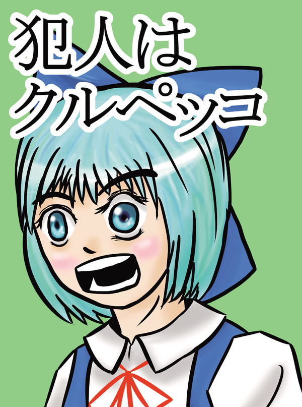 大⑨州東方祭8サンプル「犯人はクルペッコ」