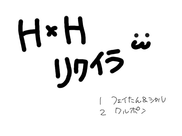 H×Hリクイラ