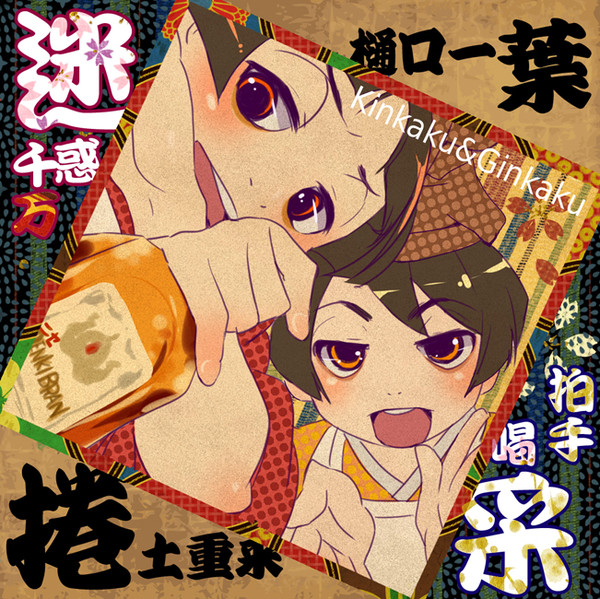 【有頂天家族】金閣＆銀閣