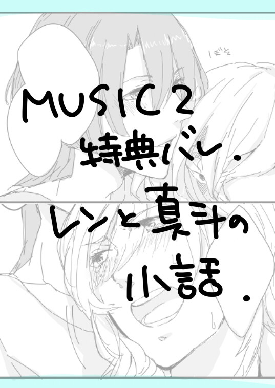 music2小話。