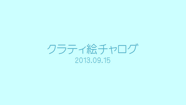 クラティ絵チャログ