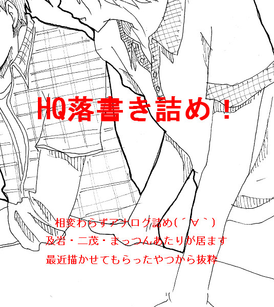 【腐向け注意】ＨＱ！落書き詰め