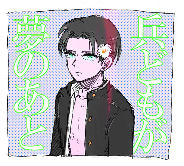 兵どもが夢のあと