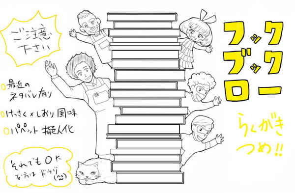 フックブックローらくがきつめあわせ