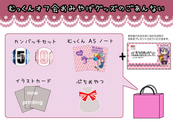 【むっくんオフ会in大阪】おみやげのごあんない