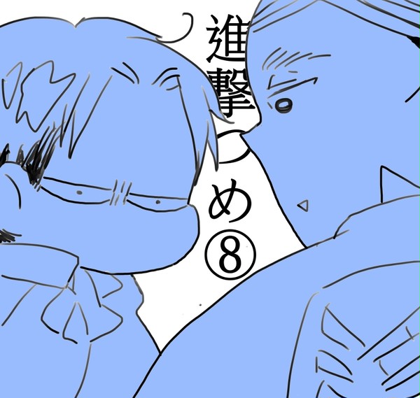進撃つめ⑧