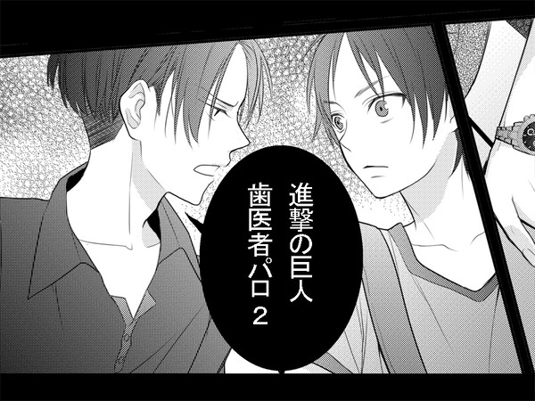 【進撃】歯医者パロ2【腐向け】