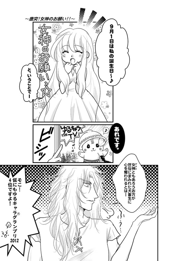～唐突！女神のお願い！！～