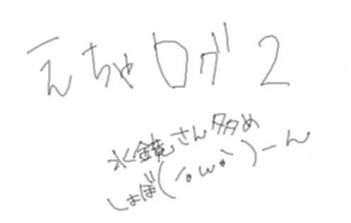 絵茶ログつー