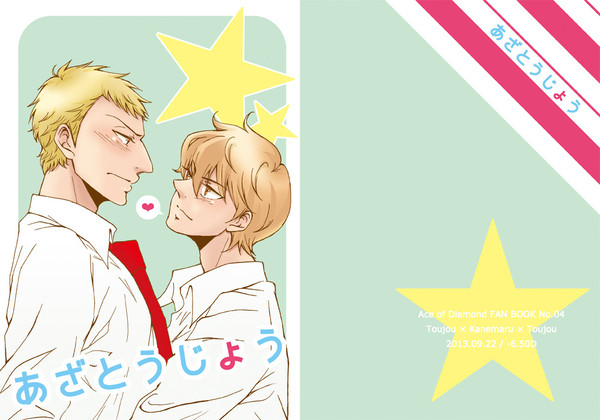 【腐向け】あざとうじょう【ダイレボ2新刊サンプル】