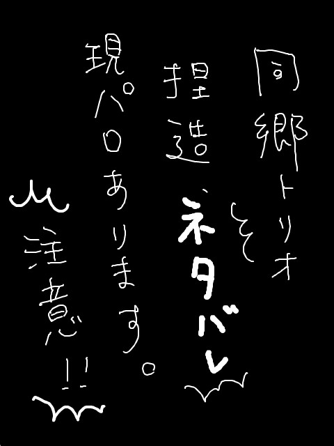 同郷まんが（ネタバレ、現パロあり）