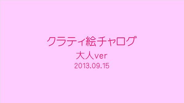 クラティ絵チャログ【大人編】