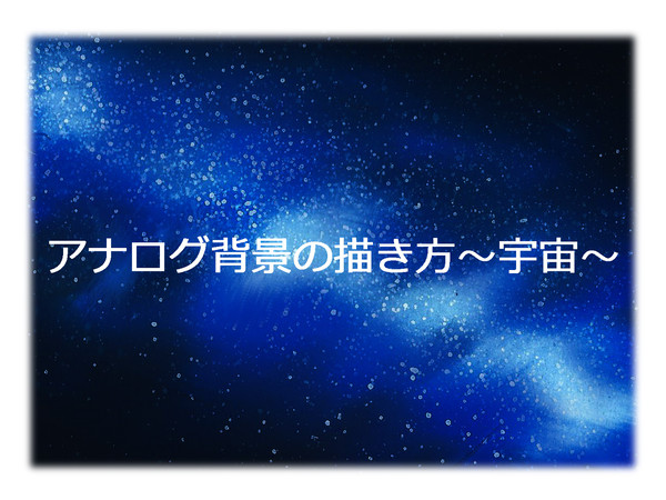 アナログ背景の描き方~宇宙~