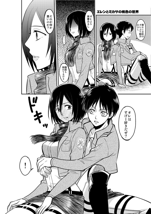エレンとミカサの桃色の世界