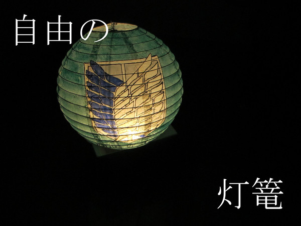 お月見~自由の灯篭