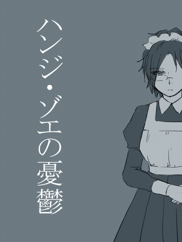 メイドハンジ・ゾエの憂鬱