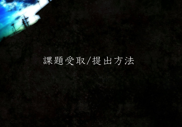 【きりせん】課題受取/提出方法【アナウンス】