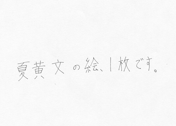夏黄文