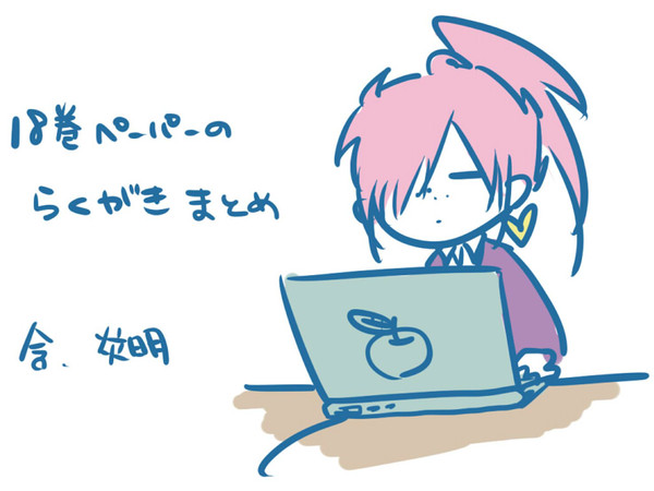 18巻ペーパー落書き