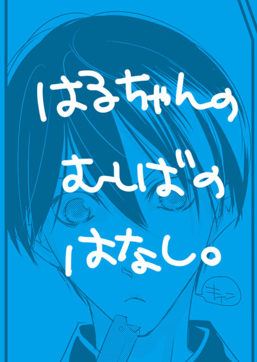【まこはる】はるちゃんのむしば