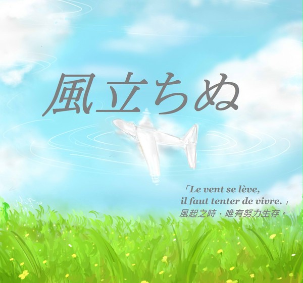 【中囯語 注意】落書(？ 風立ちぬˊ艸ˋ