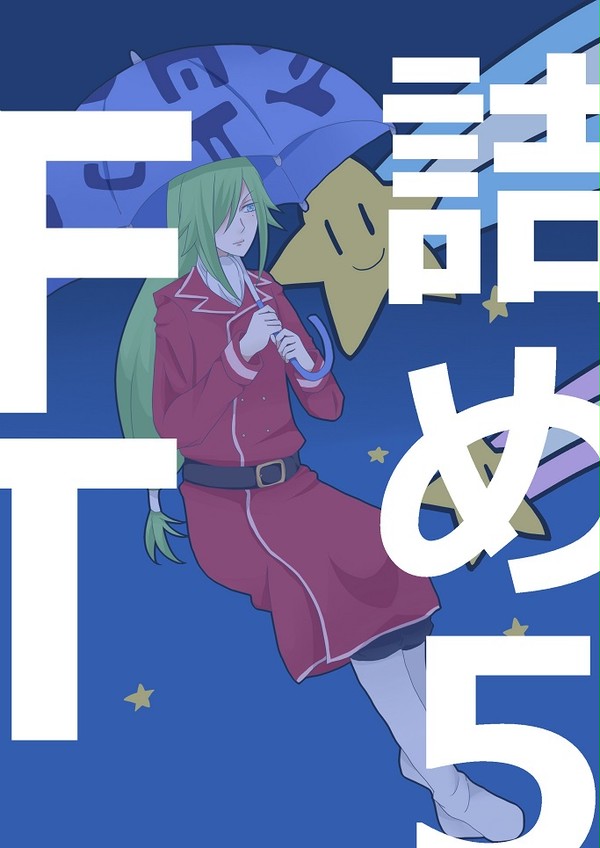 【腐向け】FT詰めー5