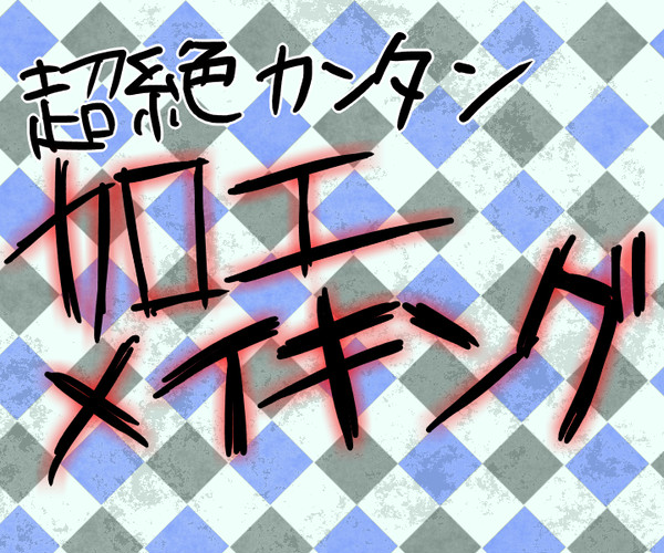 【初心者向け！】　加工メイキング！！！！