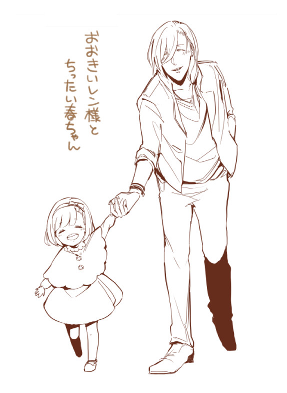 おおきいレン様とちったい春ちゃん