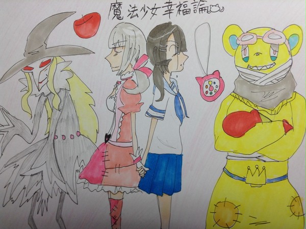 魔法少女幸福論