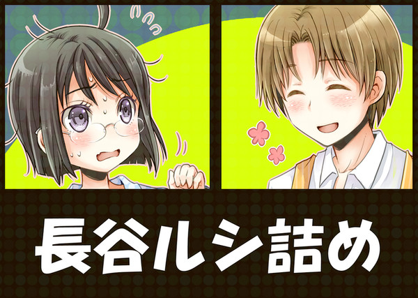 長谷ルシ詰め