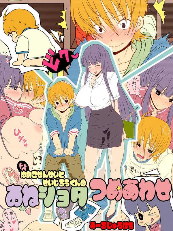 【おねショタ】ゆみこ先生と聖二郎君【詰め合わせ】