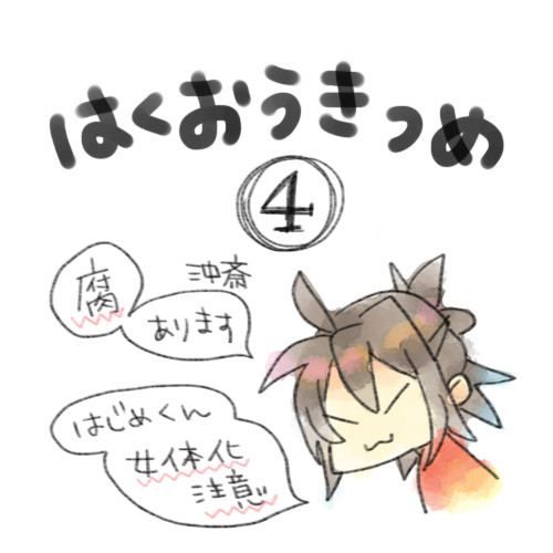 【腐あり】薄桜鬼詰め　④