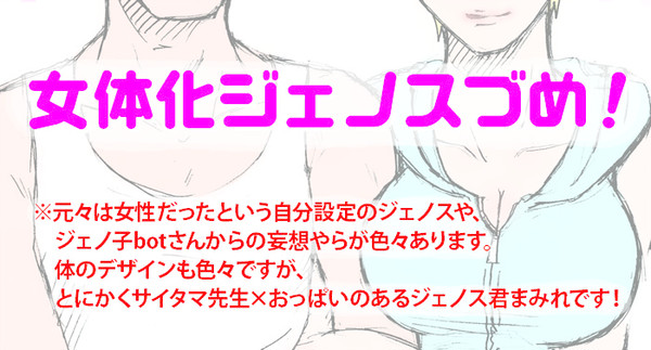 サイにょたジェノ詰め