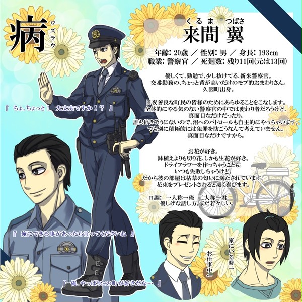 【ワズラウ】来間 翼【警察官】