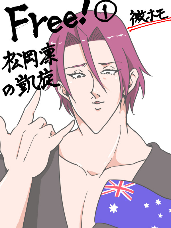 松岡凛の凱旋