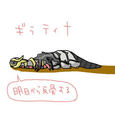 ポケモンだらけさせた＠ギラティナ