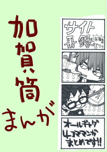 【サイト】加賀筒まんが【再録】