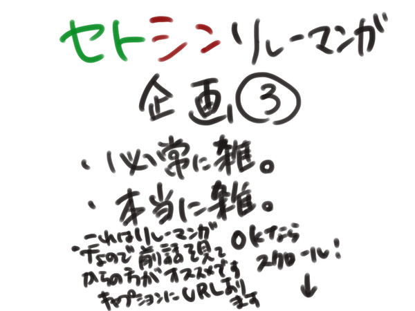 セトシンリレー漫画企画③