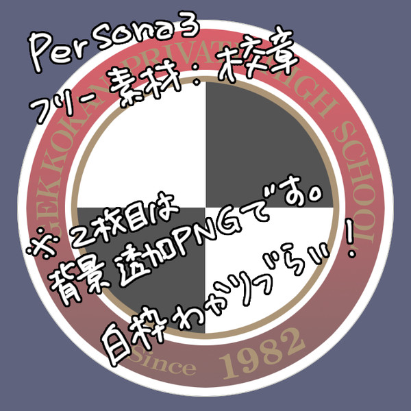 【フリー素材】P3月光館学園校章