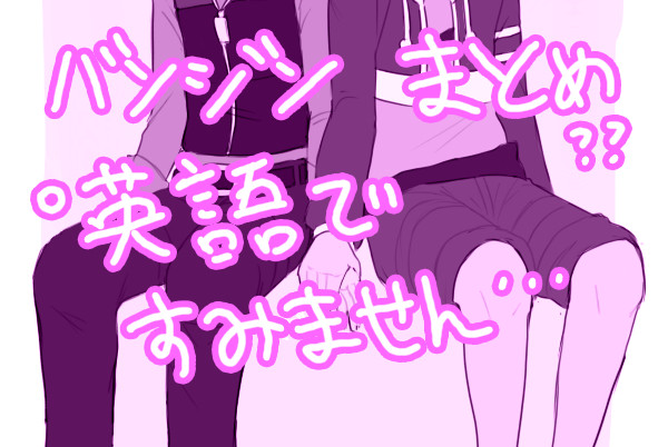 バンジンまとめ