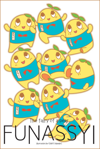 ふなっしー、だなっしー！