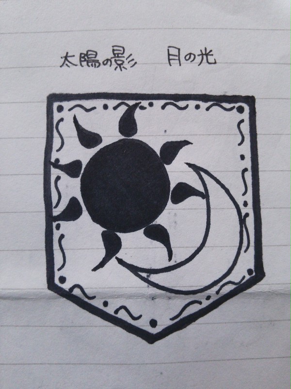 太陽の影  月の光